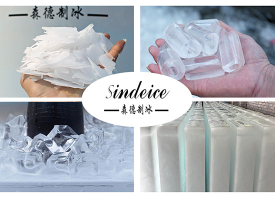 片冰、管冰、方冰、塊冰4種類型冰